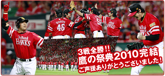 タグ付き【Lサイズ】鷹の祭典2010 ハイグレード ユニフォーム ソフトバンク